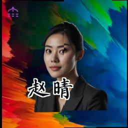 赵晴