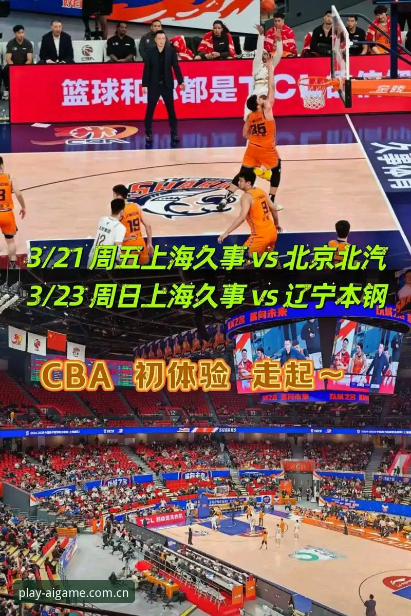 CBA生死战前瞻：北京VS上海G4赛场深度解析与观赛指南