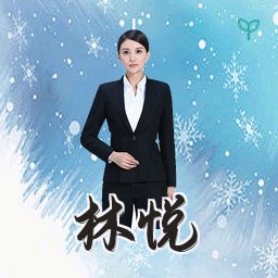 林悦
